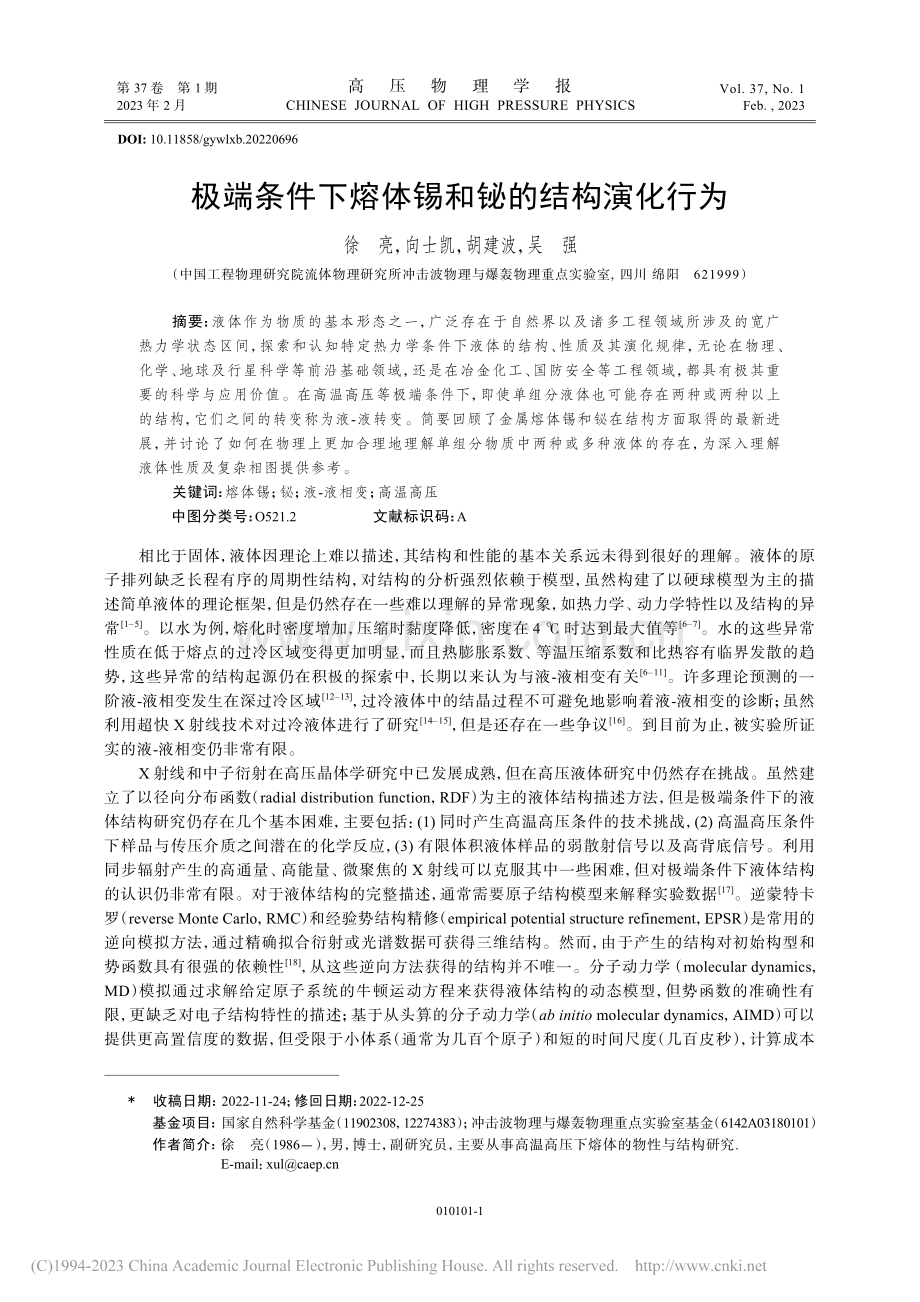 极端条件下熔体锡和铋的结构演化行为_徐亮.pdf_第1页