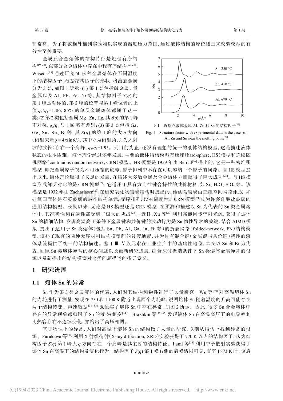 极端条件下熔体锡和铋的结构演化行为_徐亮.pdf_第2页