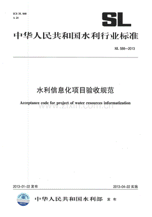 (高清正版）水利信息化项目验收规范（SL 588-2013）.pdf