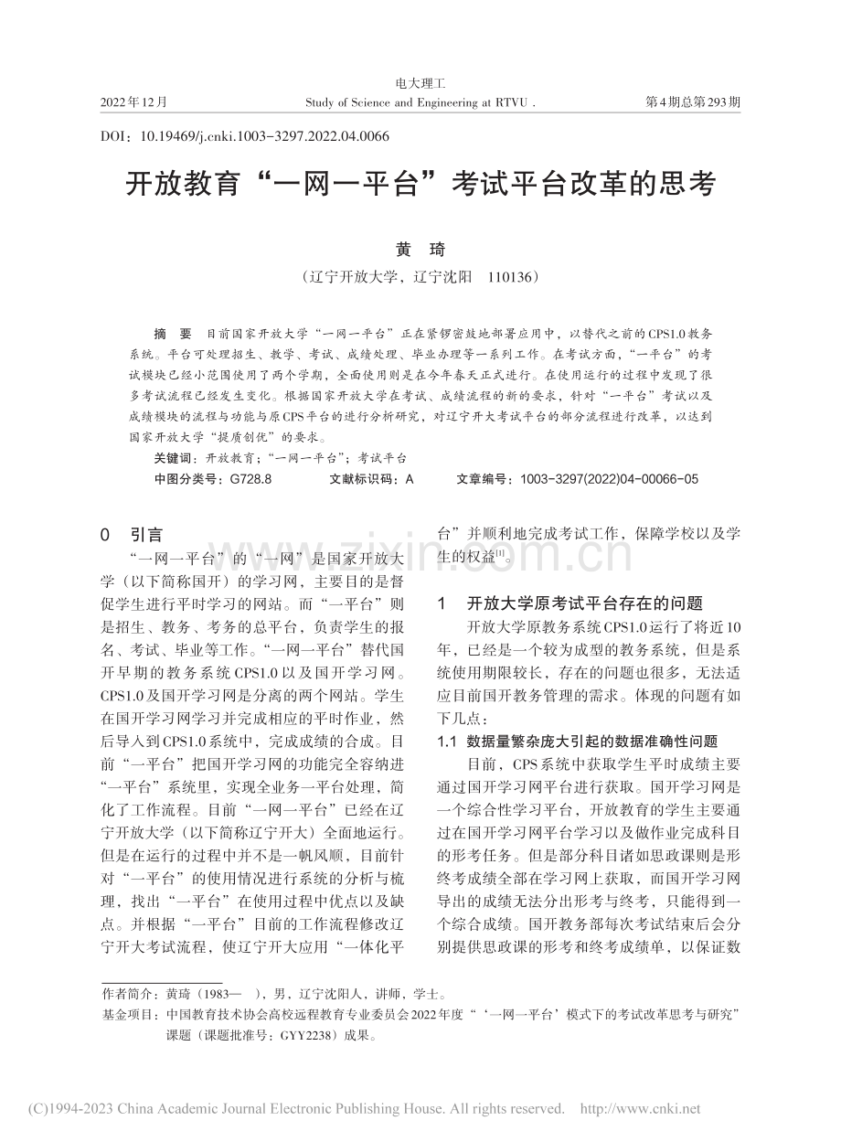 开放教育“一网一平台”考试平台改革的思考_黄琦.pdf_第1页