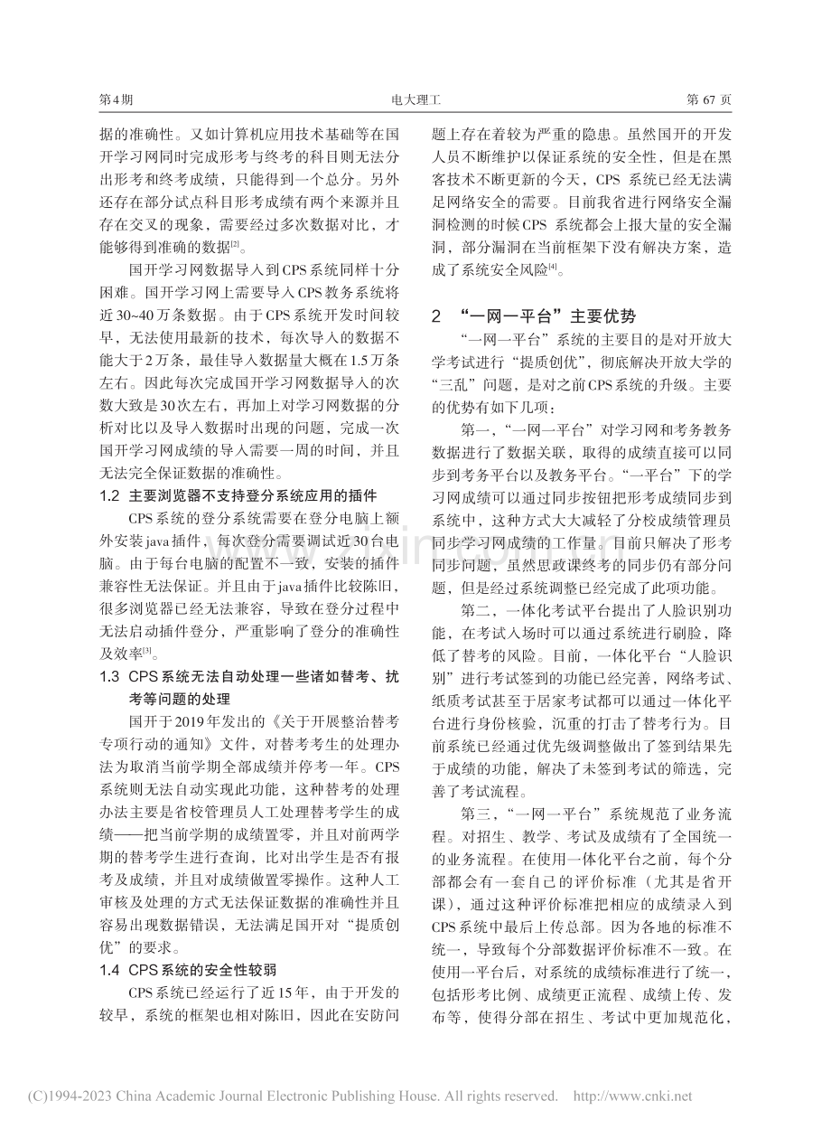 开放教育“一网一平台”考试平台改革的思考_黄琦.pdf_第2页