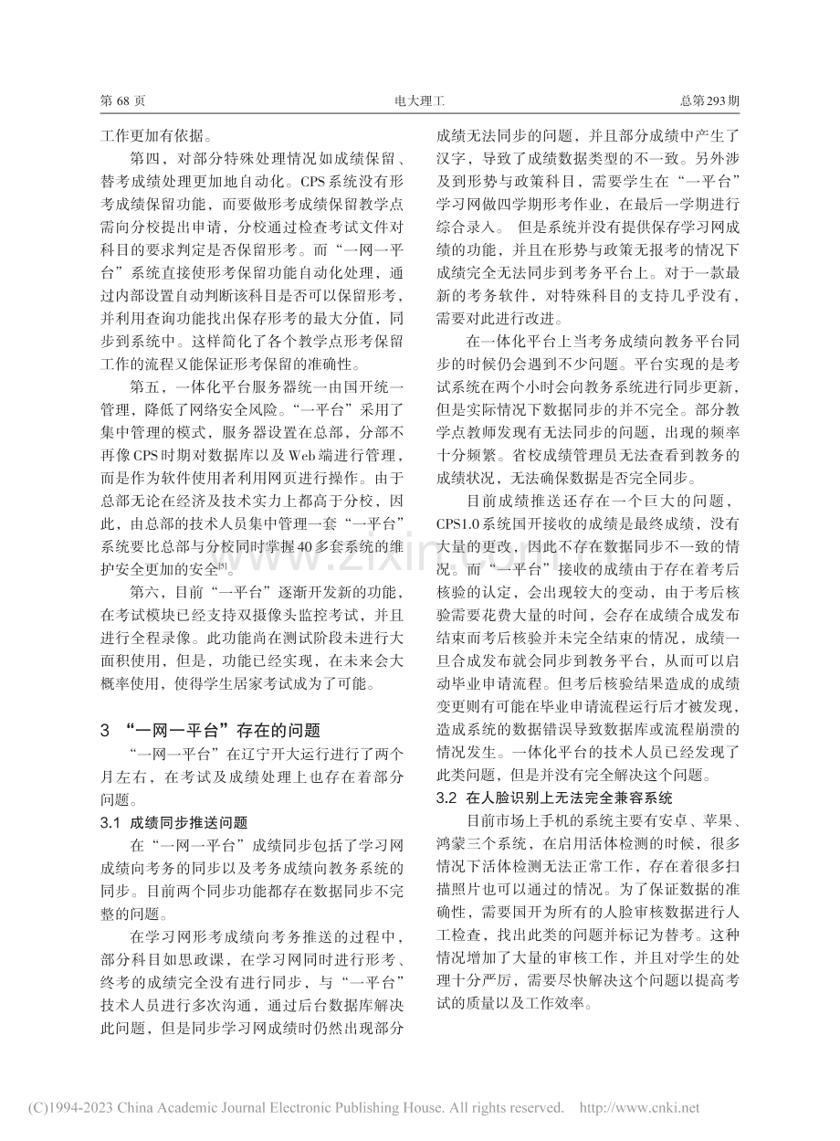 开放教育“一网一平台”考试平台改革的思考_黄琦.pdf_第3页