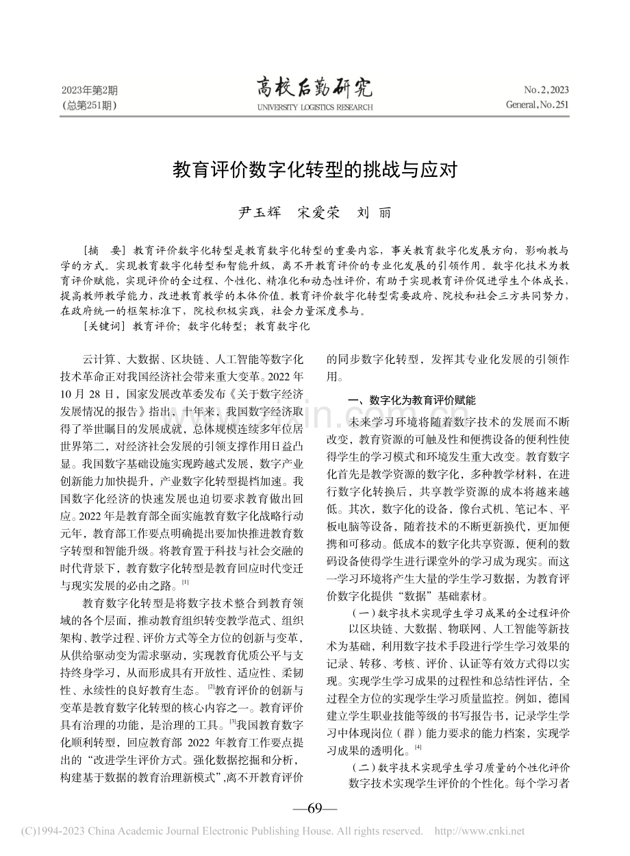 教育评价数字化转型的挑战与应对_尹玉辉.pdf_第1页