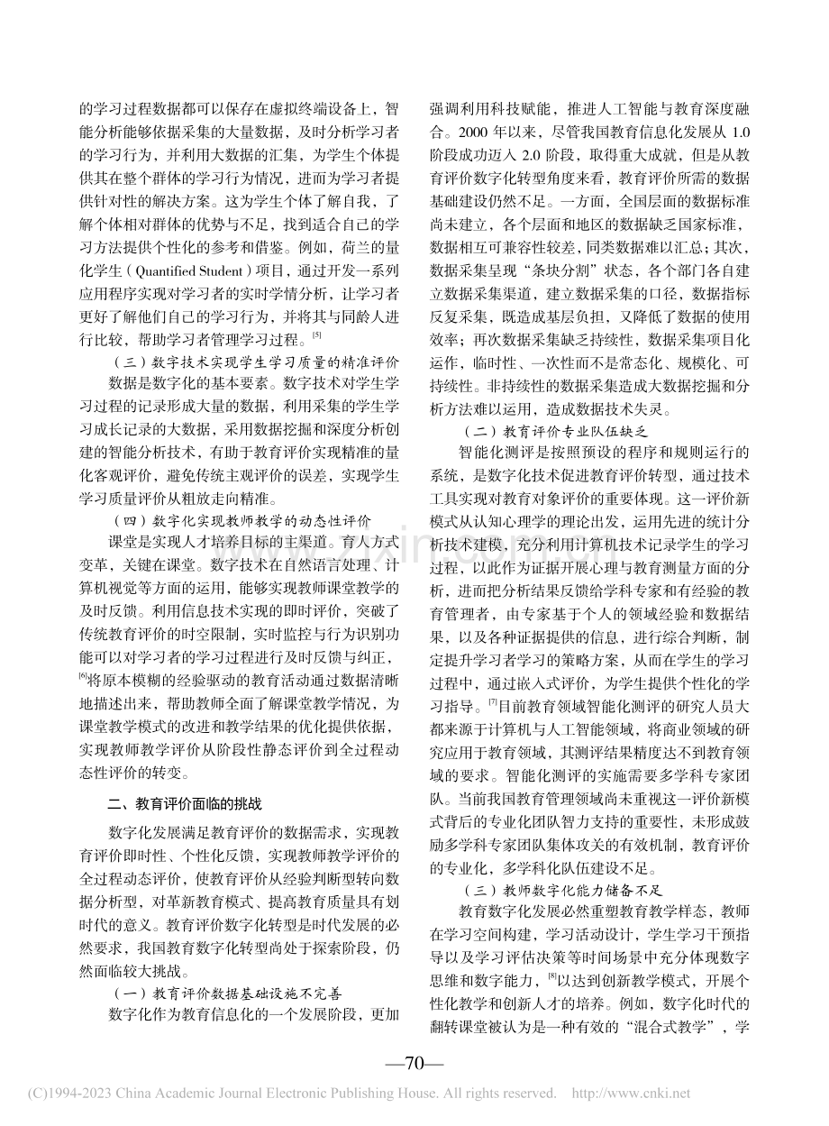 教育评价数字化转型的挑战与应对_尹玉辉.pdf_第2页