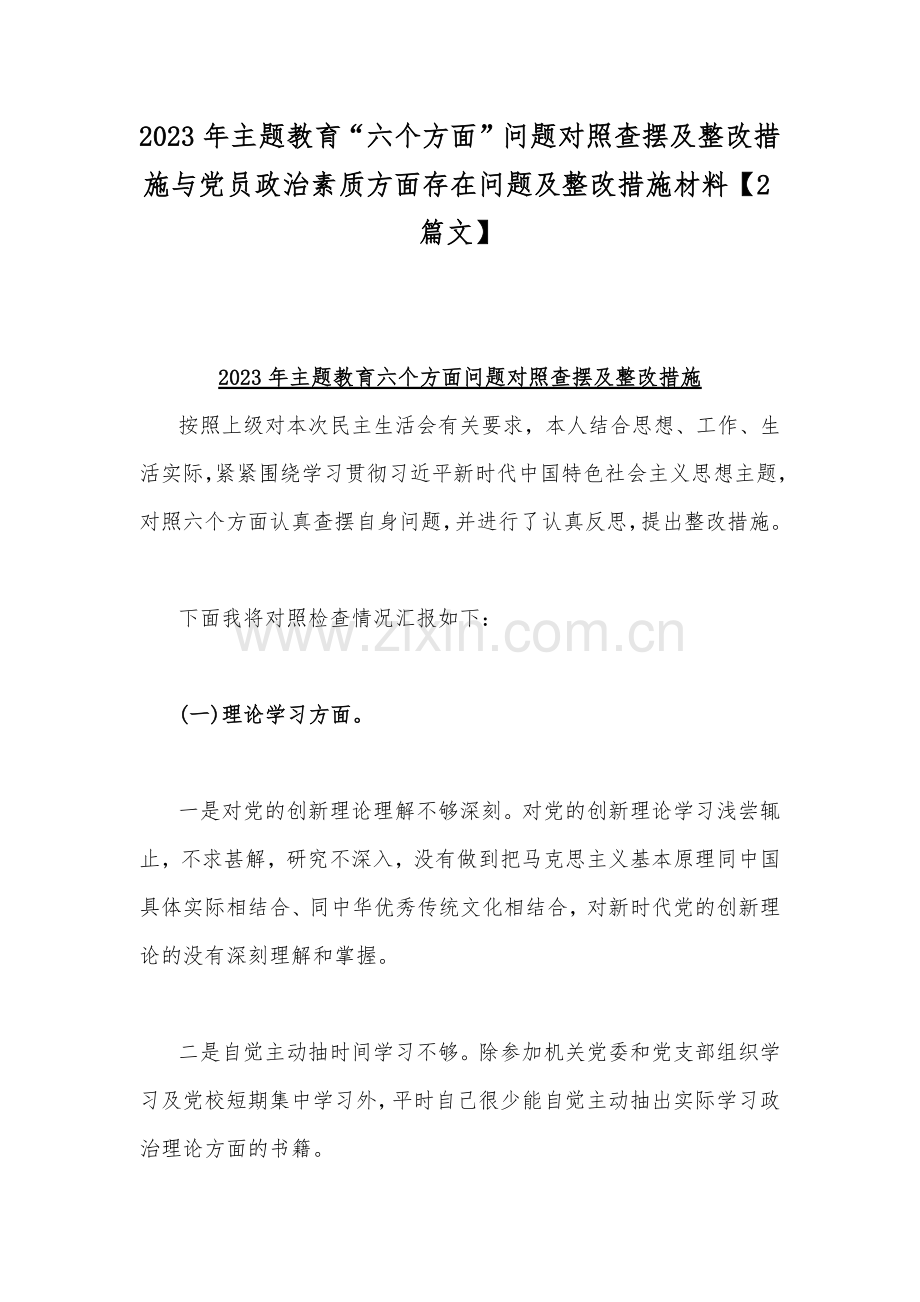 2023年主题教育“六个方面”问题对照查摆及整改措施与党员政治素质方面存在问题及整改措施材料【2篇文】.docx_第1页