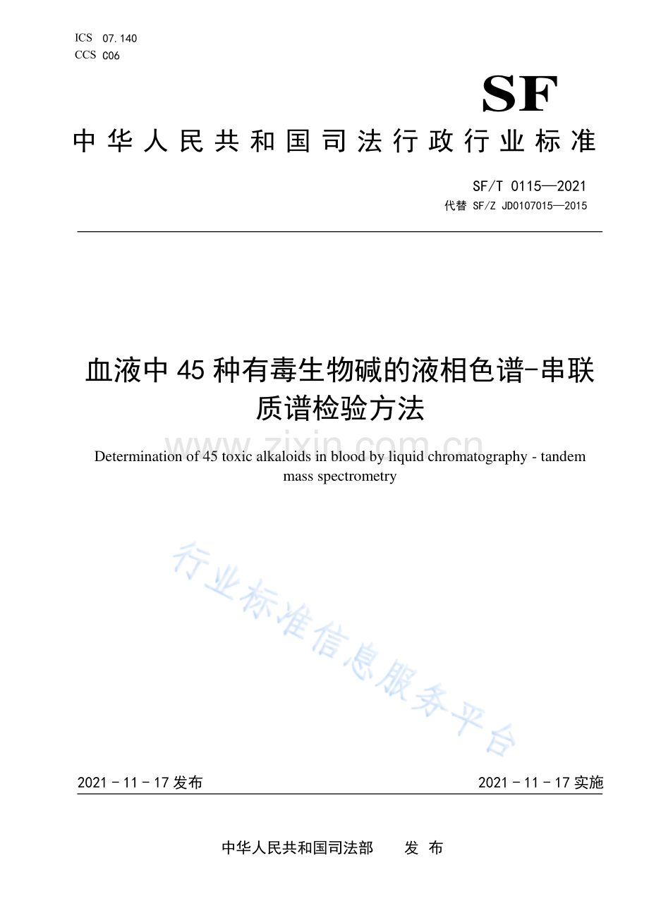 SF_T 0115-2021 血液中45种有毒生物碱的液相色谱-串联质谱检验方法.pdf_第1页