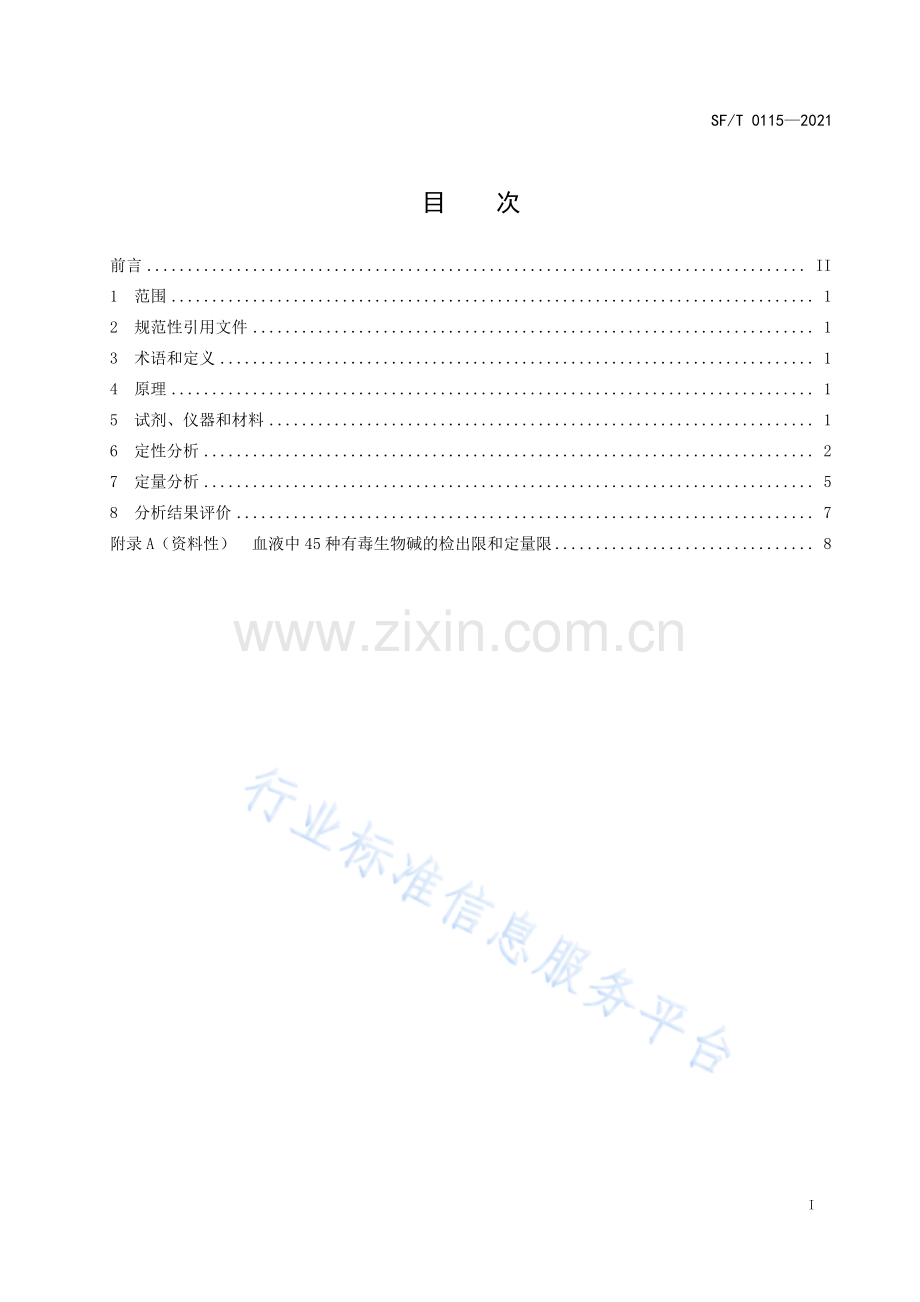 SF_T 0115-2021 血液中45种有毒生物碱的液相色谱-串联质谱检验方法.pdf_第3页