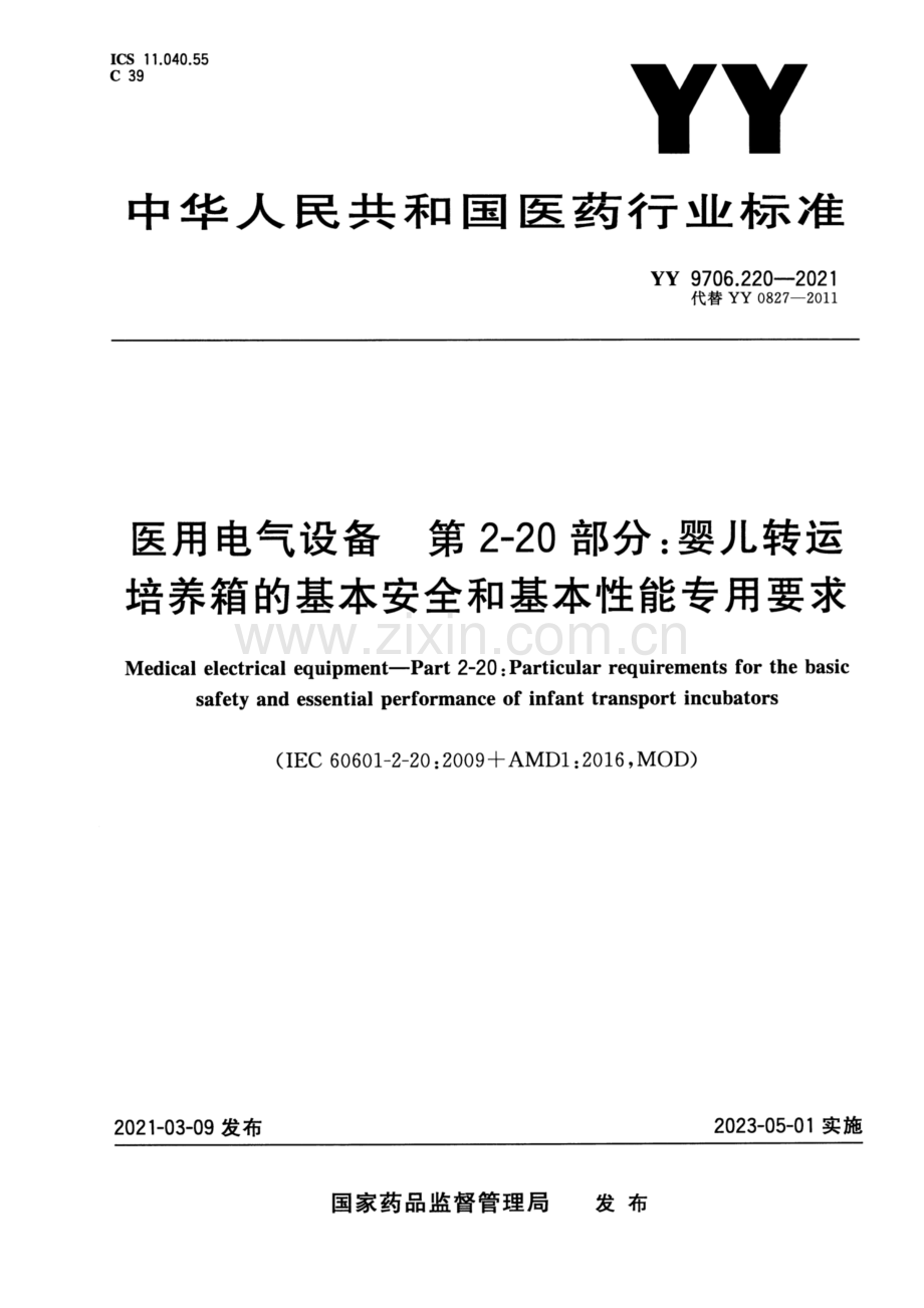 YY 9706.220-2021 医用电气设备 第2-20部分：婴儿转运培养箱的基本安全和基本性能专用要求.pdf_第1页