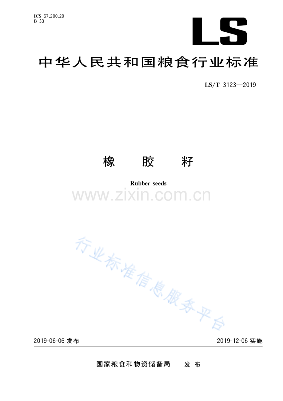 LST 3123-2019 橡胶籽.pdf_第1页