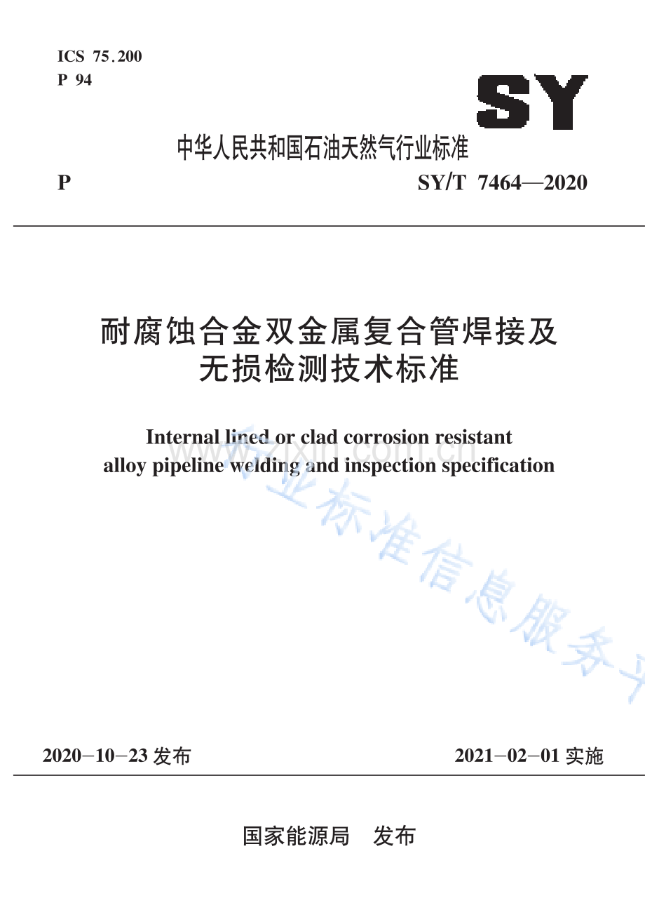 SYT7464-2020耐腐蚀合金双金属复合管焊接及无损检测技术标准_（高清-现行）.pdf_第1页