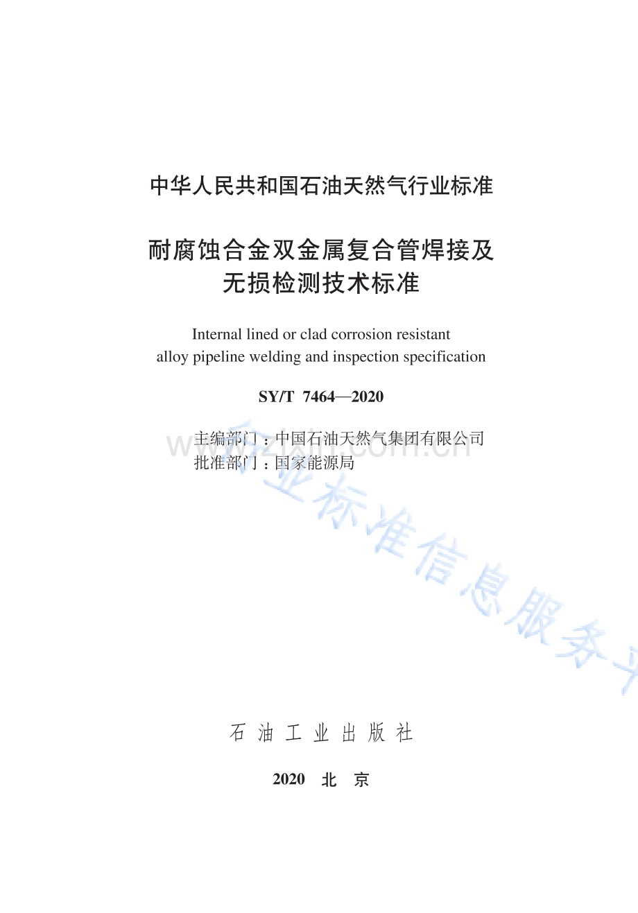 SYT7464-2020耐腐蚀合金双金属复合管焊接及无损检测技术标准_（高清-现行）.pdf_第3页