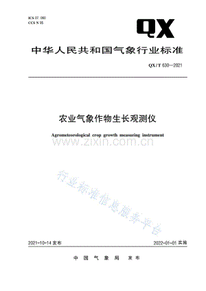 QXT 630—2021农业气象作物生长观测仪.pdf