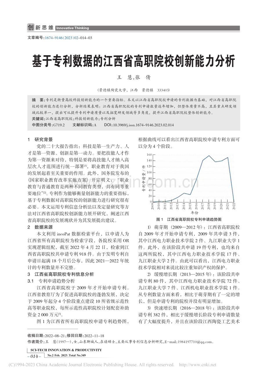 基于专利数据的江西省高职院校创新能力分析_王慧.pdf_第1页