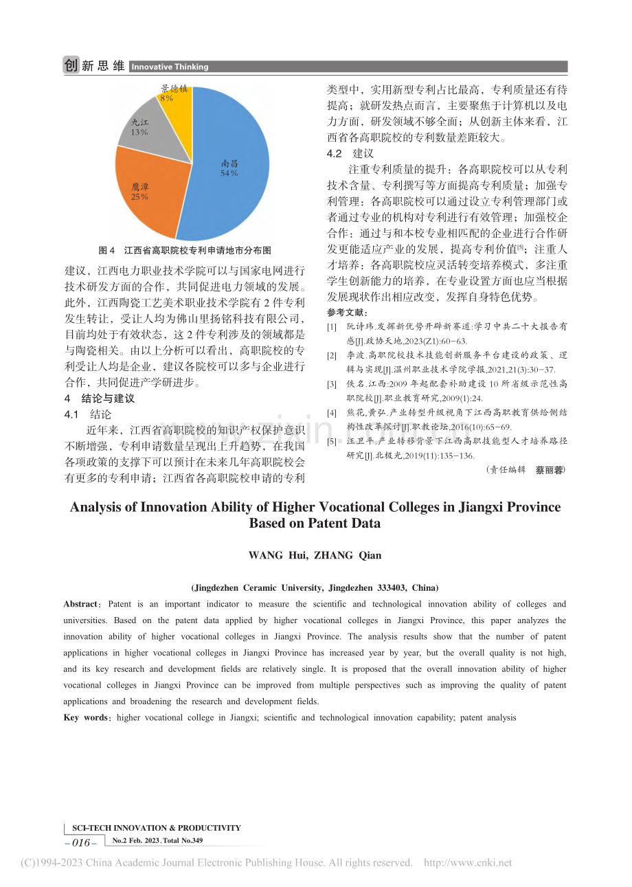 基于专利数据的江西省高职院校创新能力分析_王慧.pdf_第3页