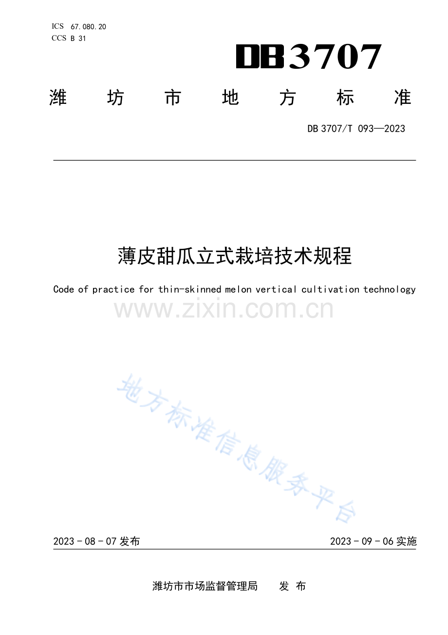 DB3707093—2023薄皮甜瓜立式栽培技术规程.pdf_第1页