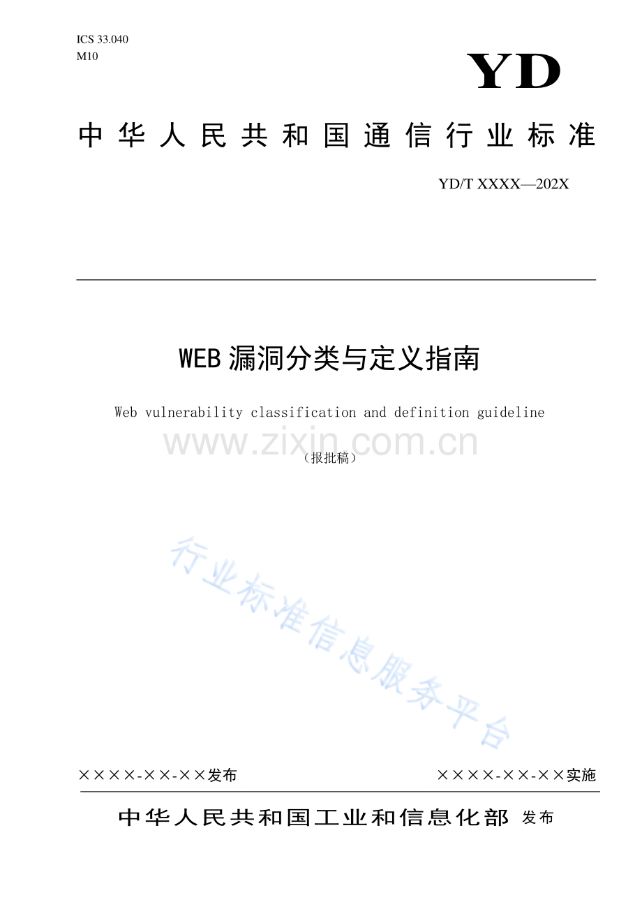 YD_T 3955-2021 WEB漏洞分类与定义指南.pdf_第1页