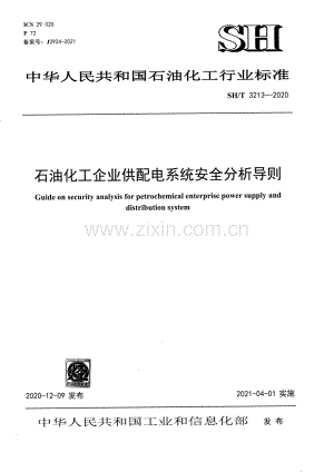 SH_T 3213-2020 石油化工企业供配电系统安全分析导则-（高清版）.pdf