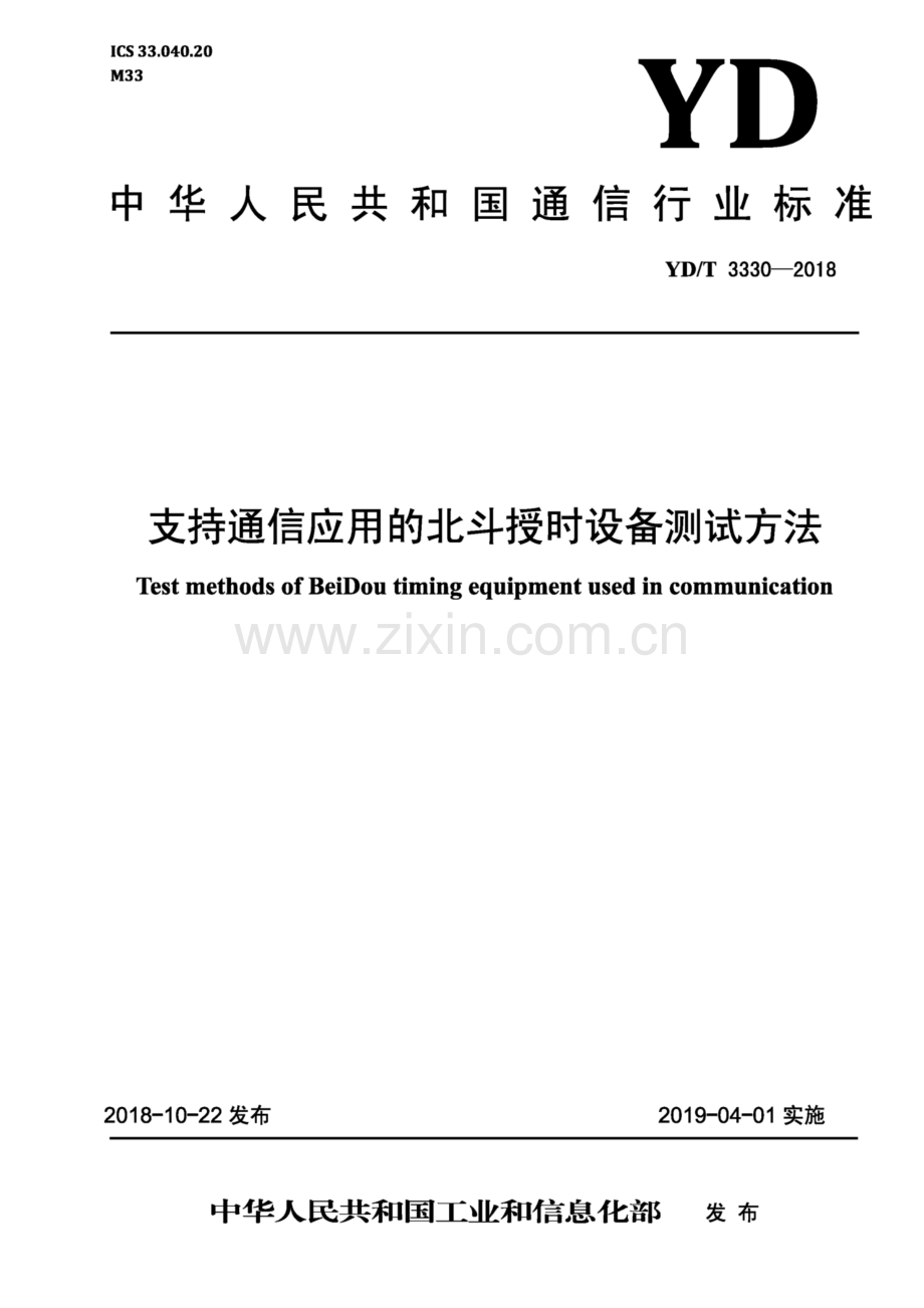 YD∕T 3330-2018 支持通信应用的北斗授时设备测试方法(高清正版）.pdf_第1页