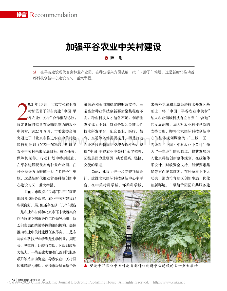 加强平谷农业中关村建设_薛刚.pdf_第1页