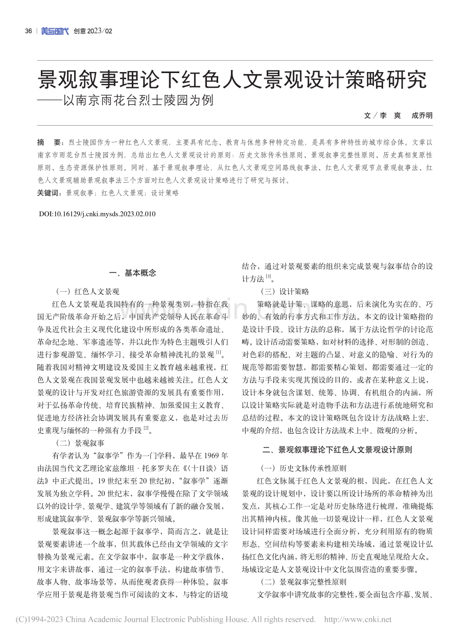 景观叙事理论下红色人文景观...—以南京雨花台烈士陵园为例_李爽.pdf_第1页