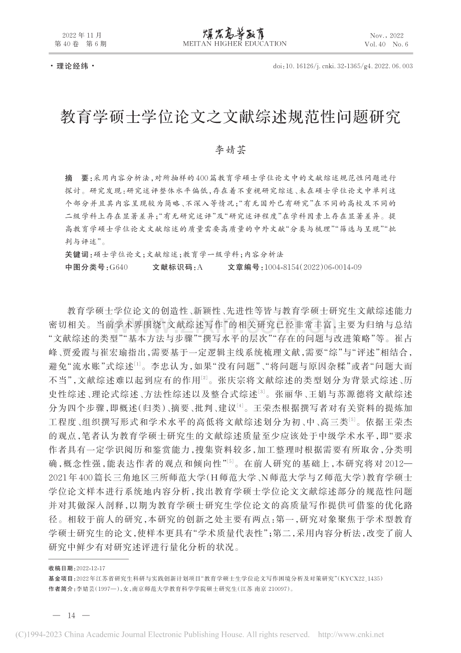 教育学硕士学位论文之文献综述规范性问题研究_李婧芸.pdf_第1页