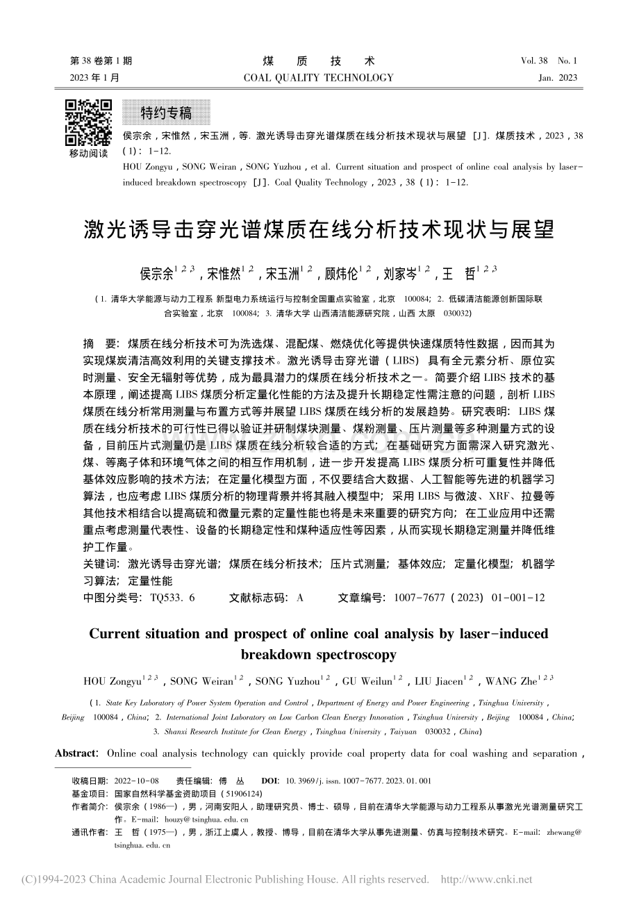 激光诱导击穿光谱煤质在线分析技术现状与展望_侯宗余.pdf_第1页