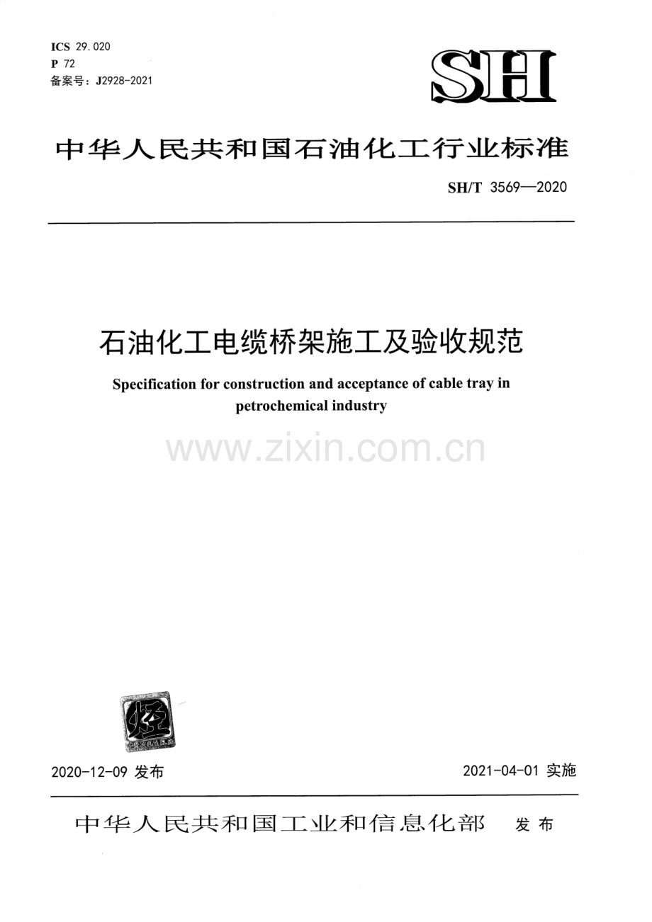 SH_T 3569-2020 石油化工电缆桥架施工及验收规范-（高清版）.pdf_第1页