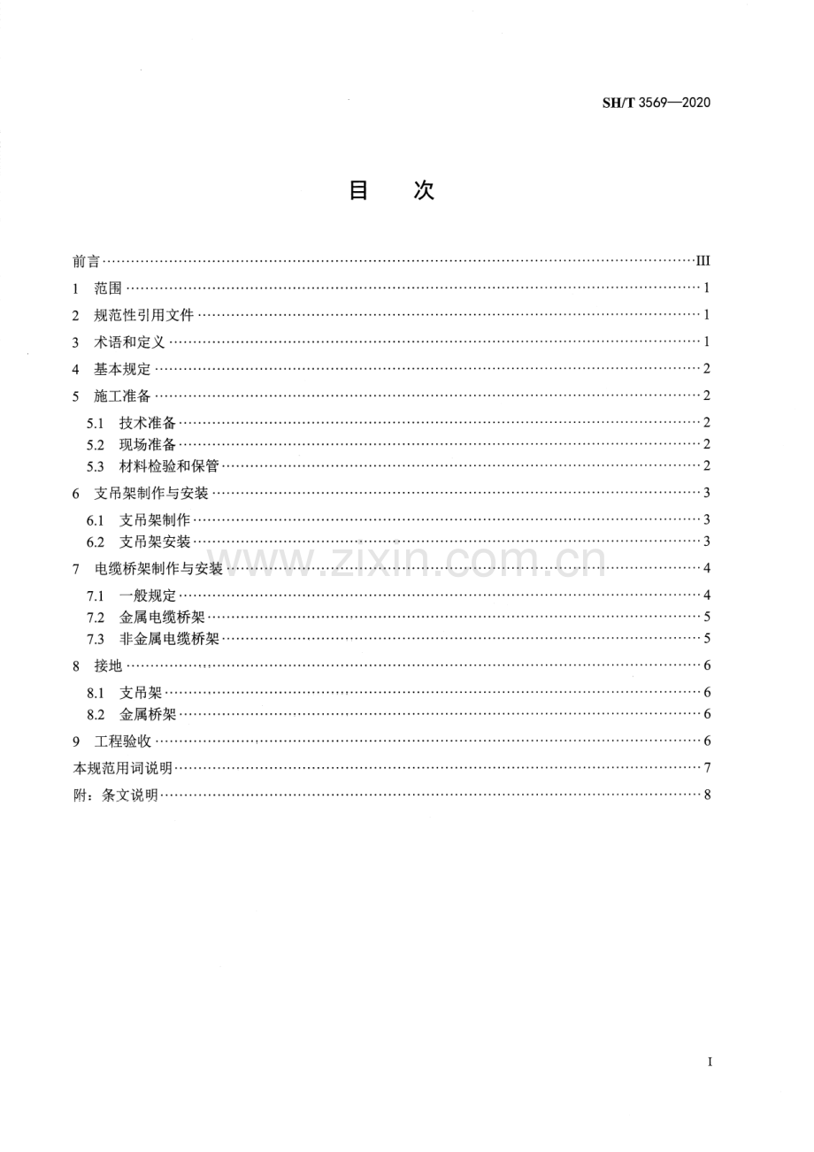 SH_T 3569-2020 石油化工电缆桥架施工及验收规范-（高清版）.pdf_第2页