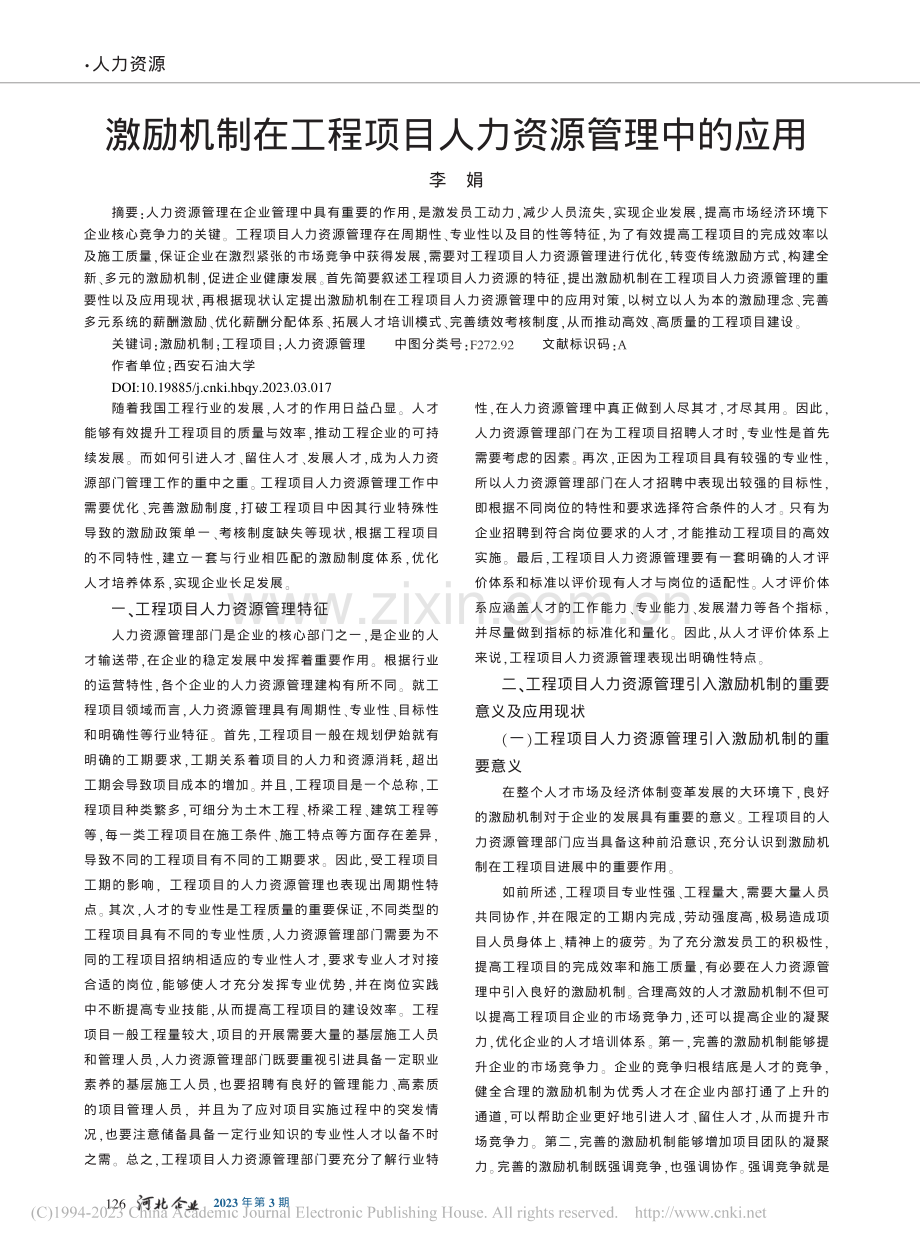 激励机制在工程项目人力资源管理中的应用_李娟.pdf_第1页