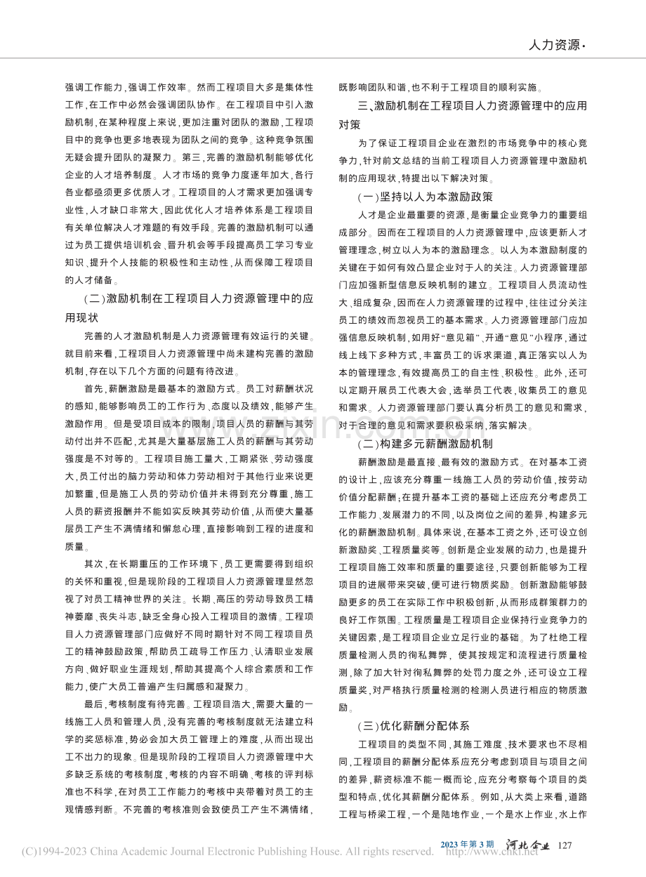 激励机制在工程项目人力资源管理中的应用_李娟.pdf_第2页