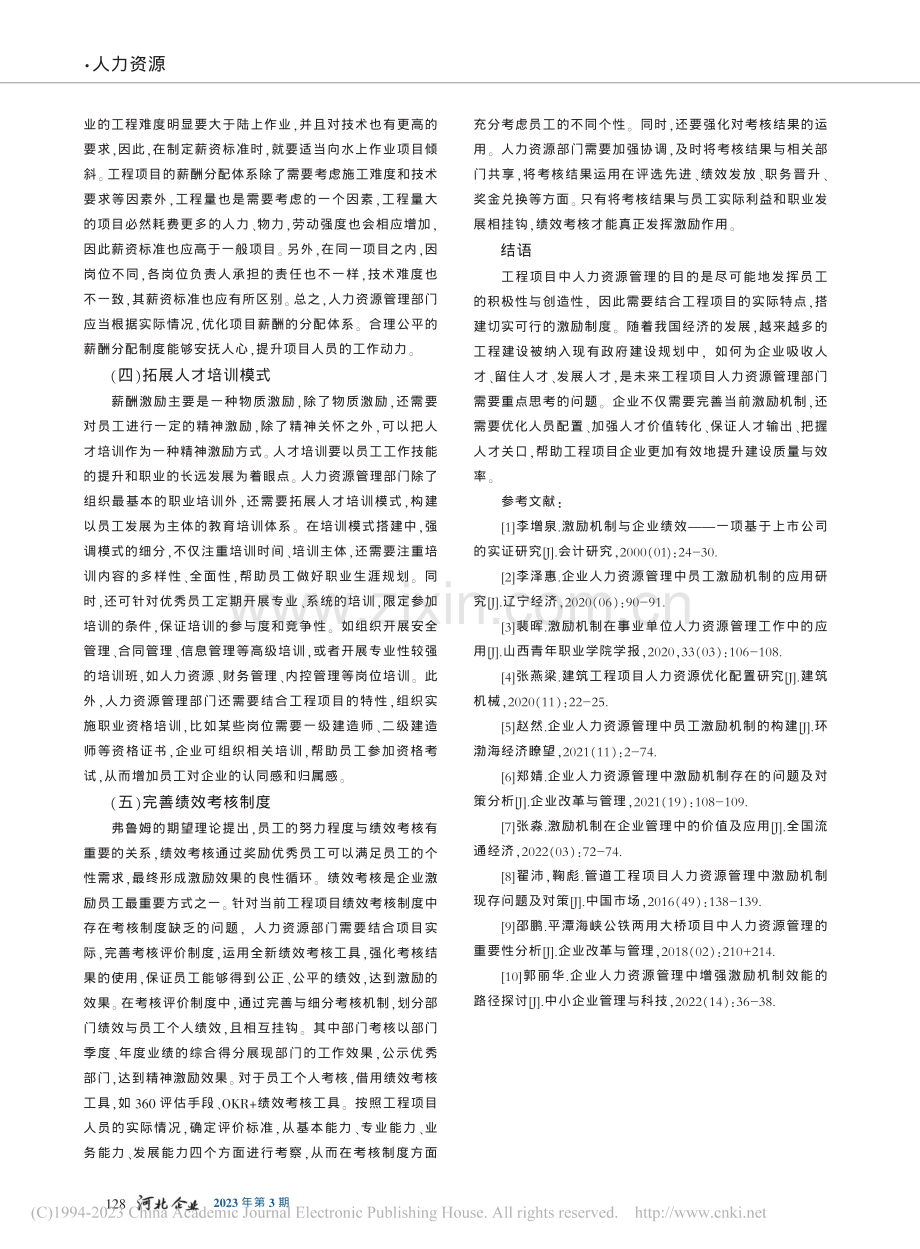 激励机制在工程项目人力资源管理中的应用_李娟.pdf_第3页