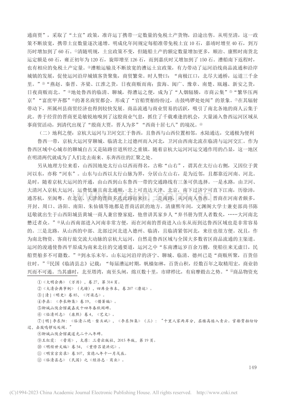 晋商与明清鲁西运河区域商贸盛况探析_陈立风.pdf_第2页