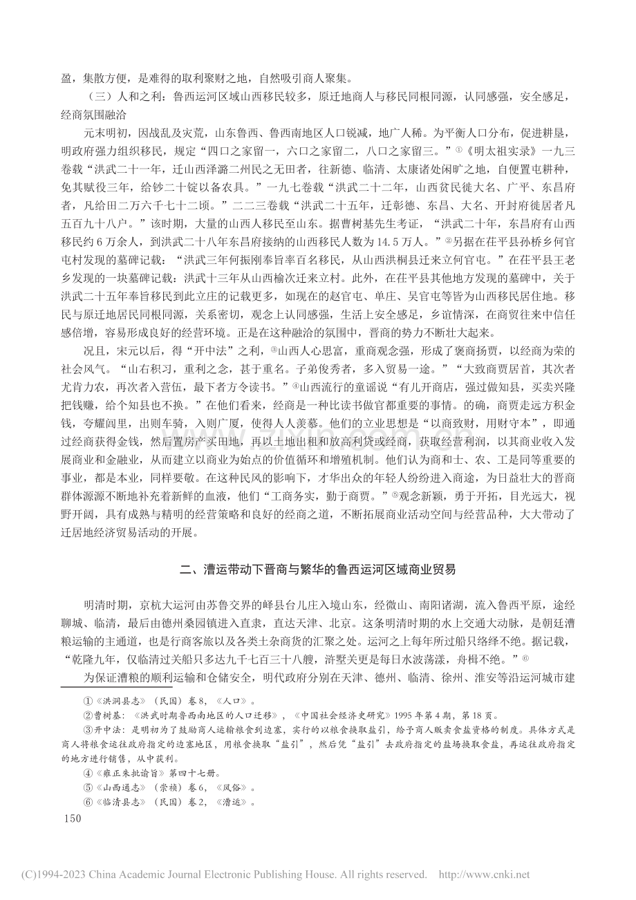 晋商与明清鲁西运河区域商贸盛况探析_陈立风.pdf_第3页