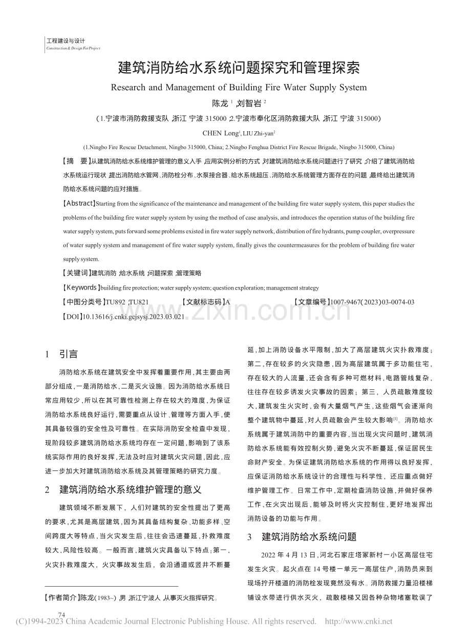 建筑消防给水系统问题探究和管理探索_陈龙.pdf_第1页