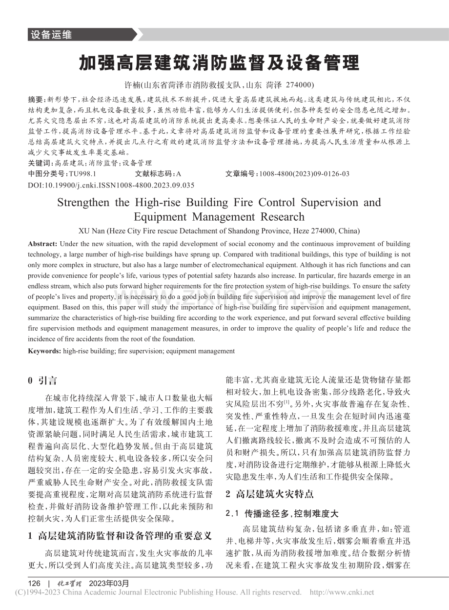 加强高层建筑消防监督及设备管理_许楠.pdf_第1页