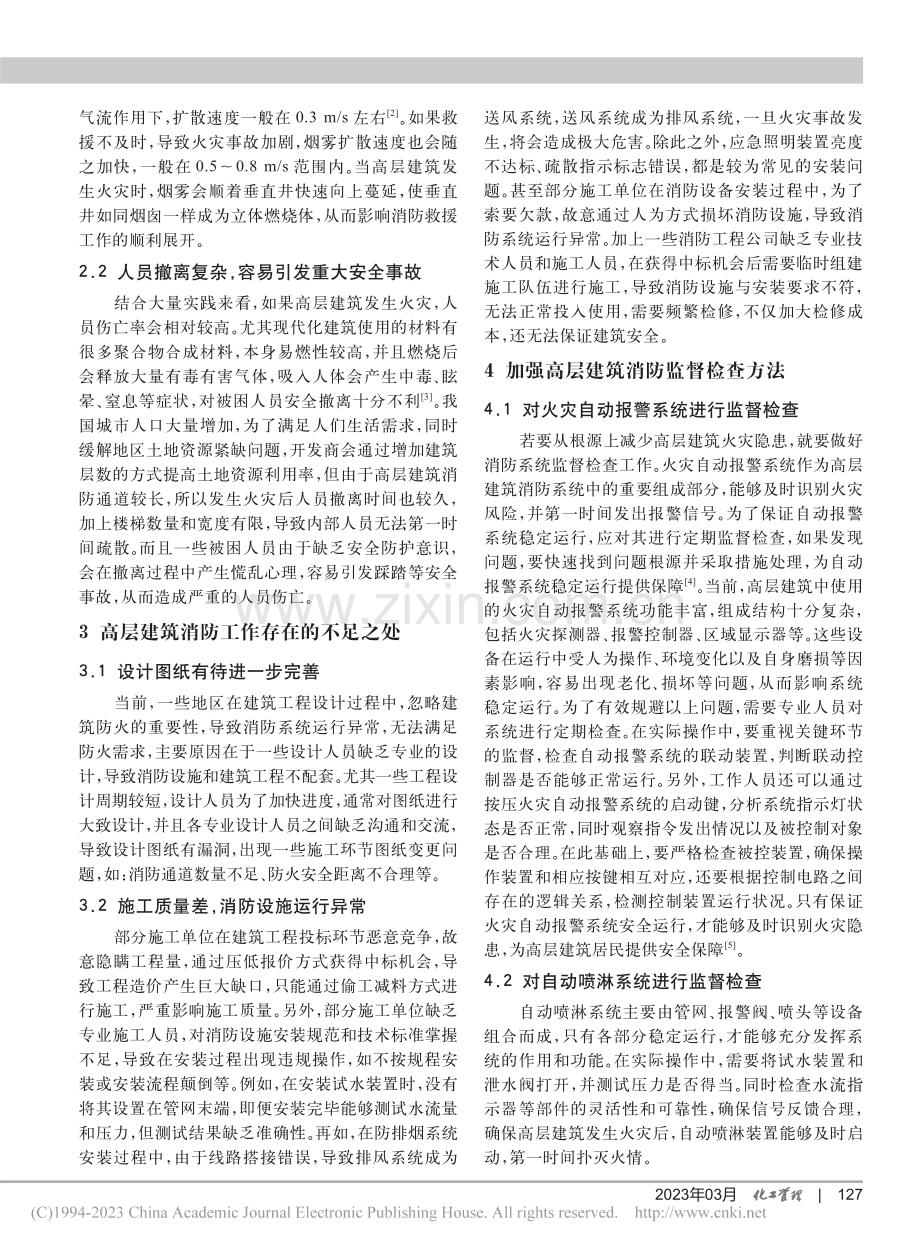 加强高层建筑消防监督及设备管理_许楠.pdf_第2页