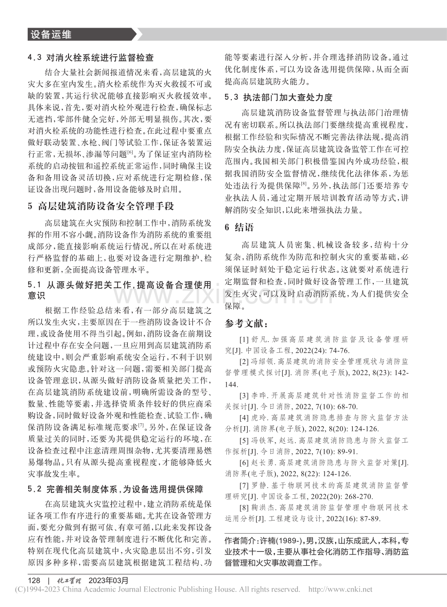 加强高层建筑消防监督及设备管理_许楠.pdf_第3页