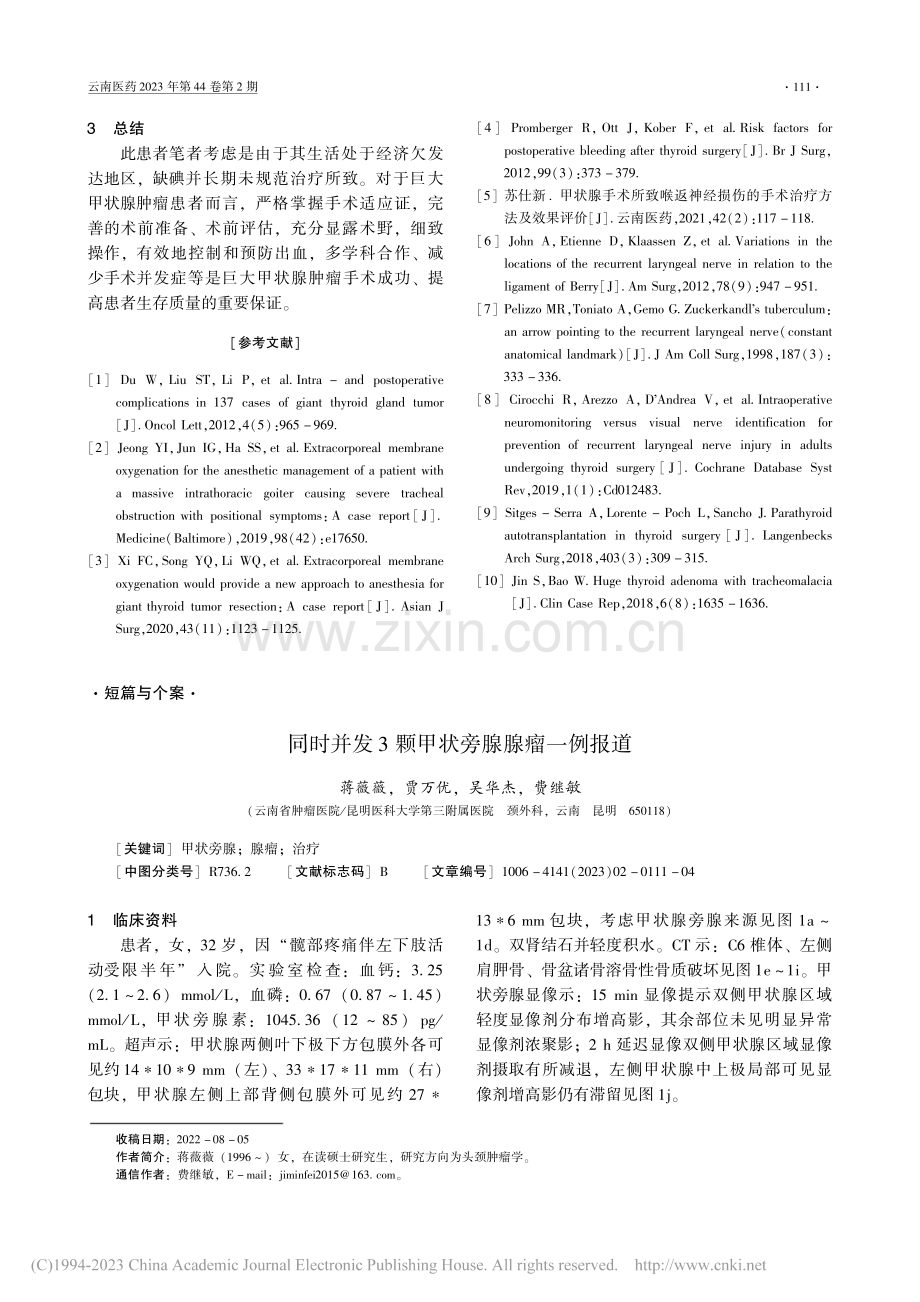 巨大甲状腺肿瘤一例报道_郭雪娇.pdf_第3页