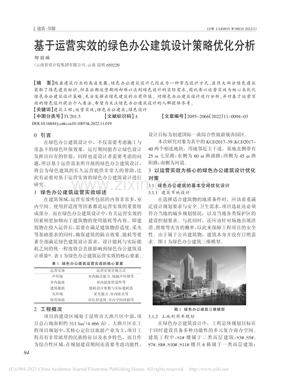 基于运营实效的绿色办公建筑设计策略优化分析_邹丽琳.pdf_第1页