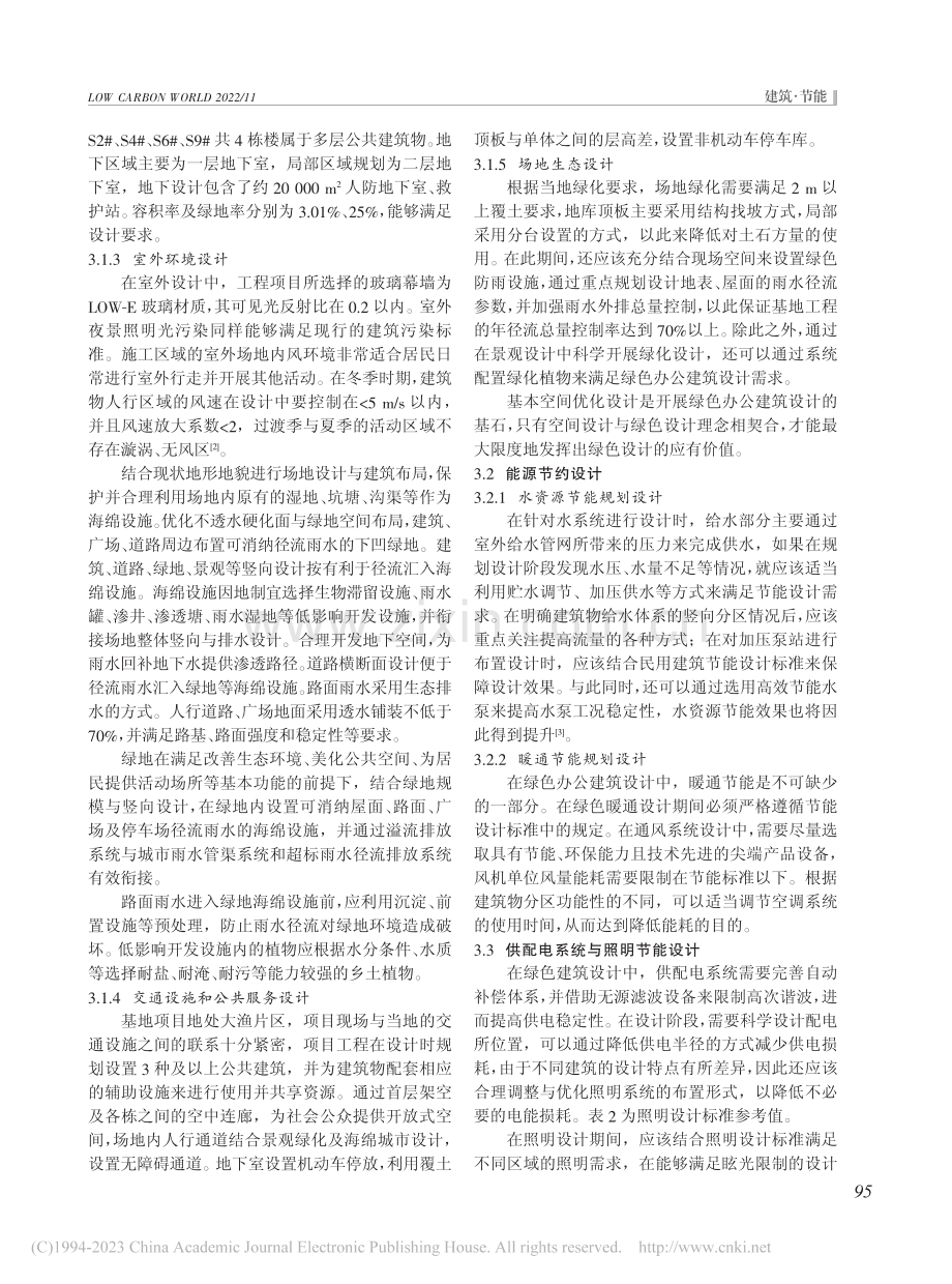 基于运营实效的绿色办公建筑设计策略优化分析_邹丽琳.pdf_第2页