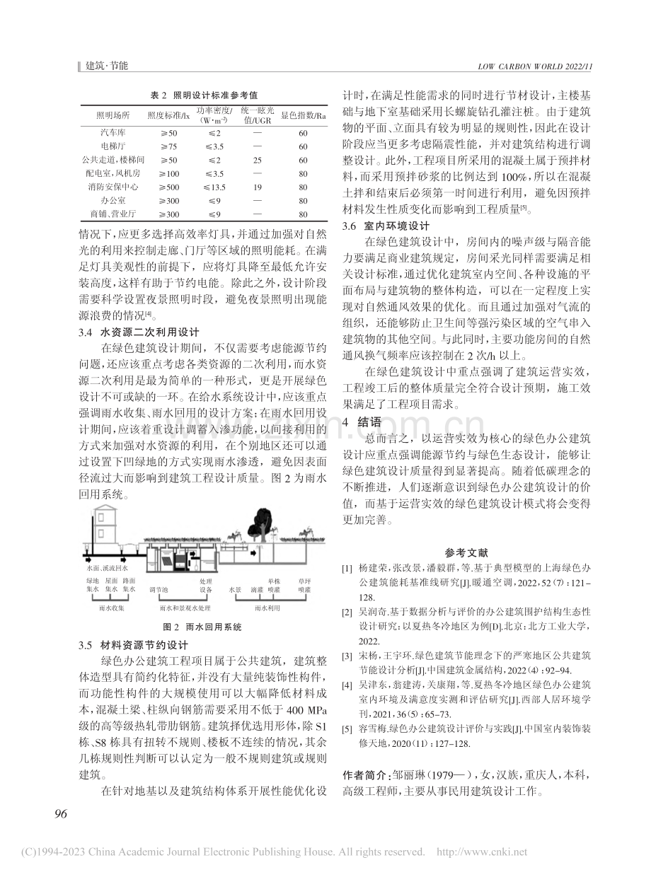 基于运营实效的绿色办公建筑设计策略优化分析_邹丽琳.pdf_第3页