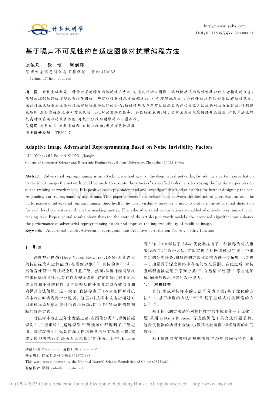 基于噪声不可见性的自适应图像对抗重编程方法_刘依凡.pdf_第1页