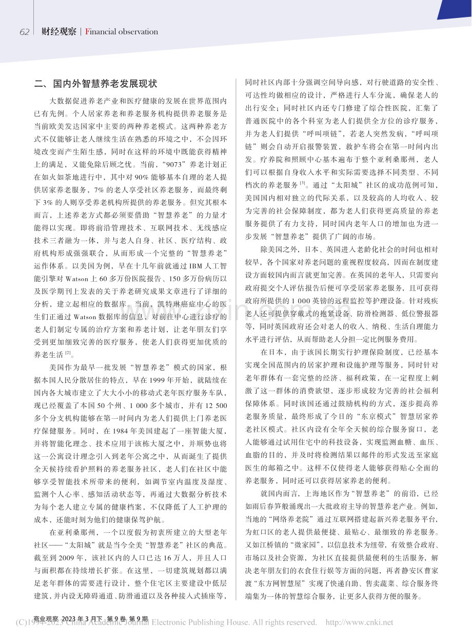 加快老龄化大数据建设部署促进智慧养老产业链发展_赵志强.pdf_第2页