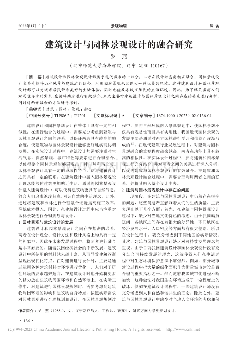 建筑设计与园林景观设计的融合研究_罗燕.pdf_第1页