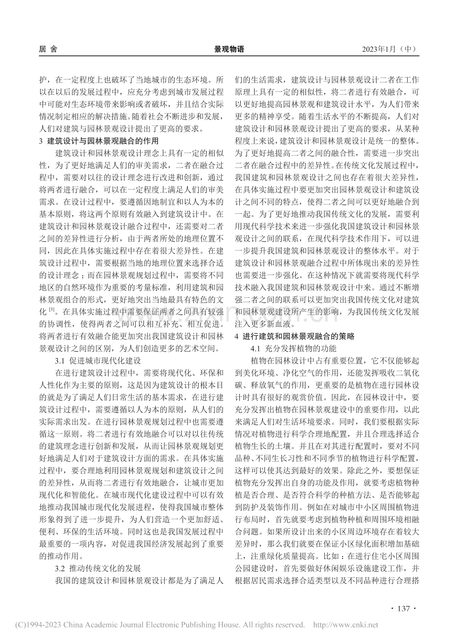 建筑设计与园林景观设计的融合研究_罗燕.pdf_第2页