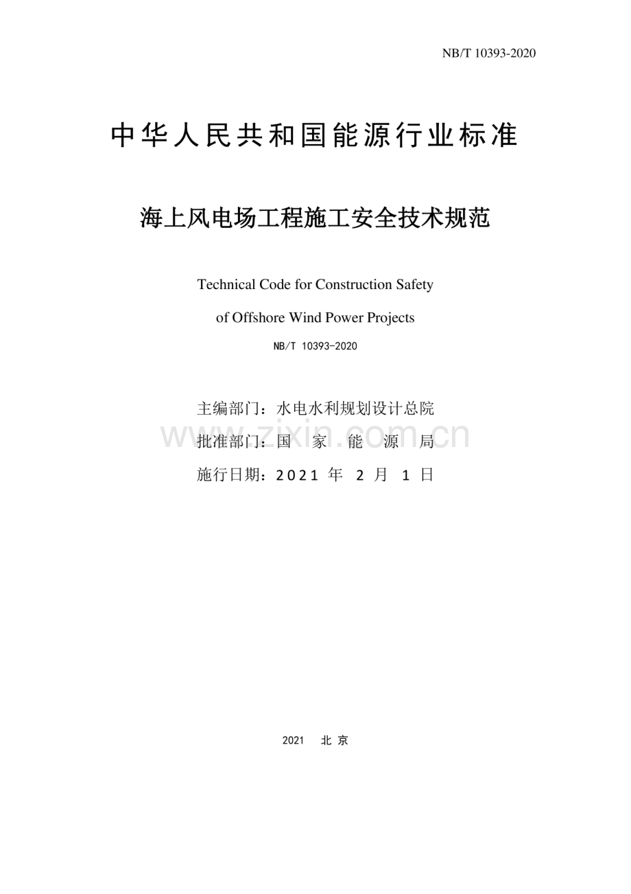 NB∕T 10393-2020 海上风电场工程施工安全技术规范.pdf_第3页