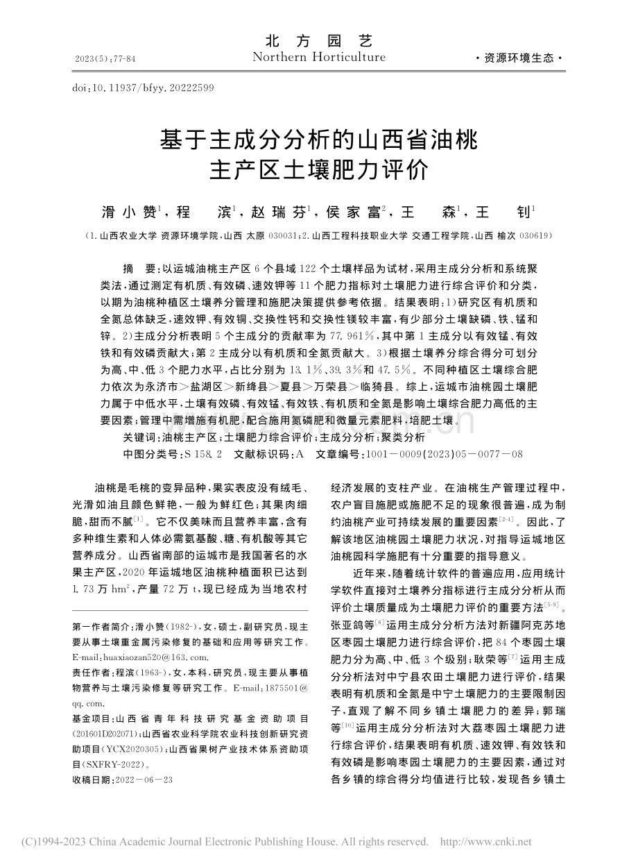 基于主成分分析的山西省油桃主产区土壤肥力评价_滑小赞.pdf_第1页