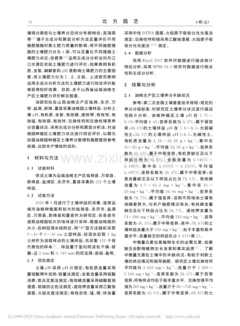 基于主成分分析的山西省油桃主产区土壤肥力评价_滑小赞.pdf_第2页