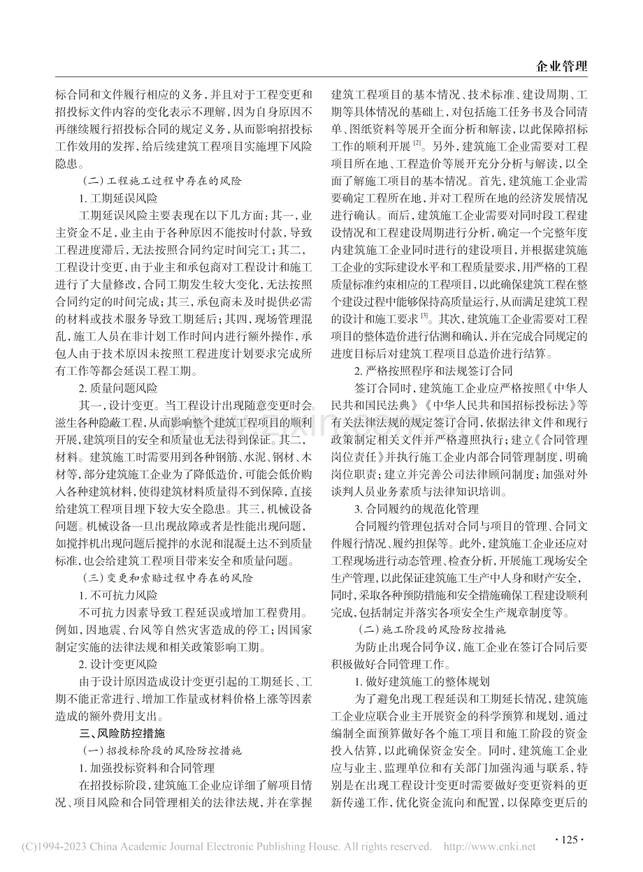 建筑施工企业的合同管理与风险控制_石金女.pdf_第2页