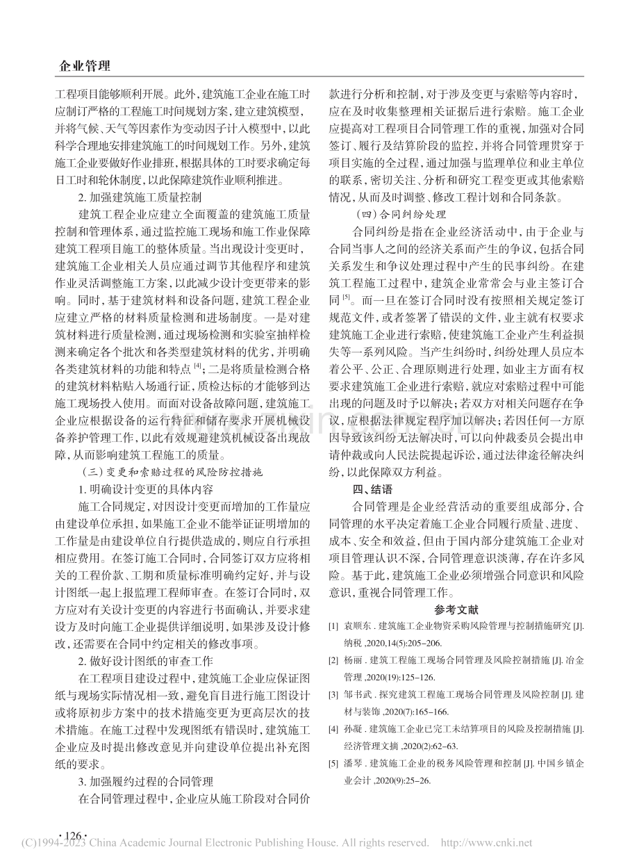 建筑施工企业的合同管理与风险控制_石金女.pdf_第3页